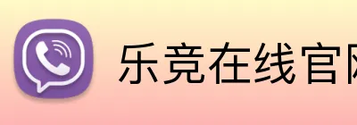 乐竞在线官网登录页 logo